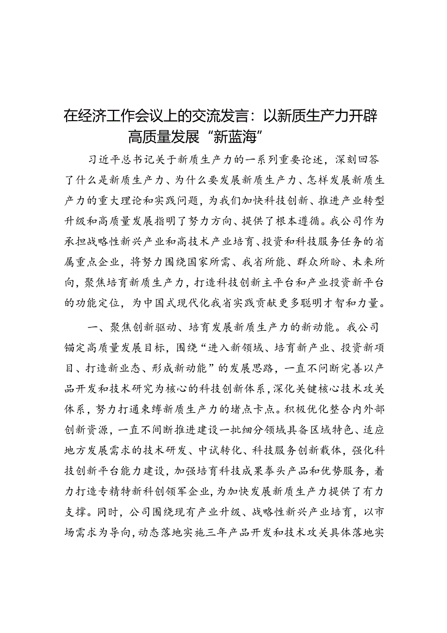 在经济工作会议上的交流发言：以新质生产力开辟高质量发展“新蓝海”.docx_第1页