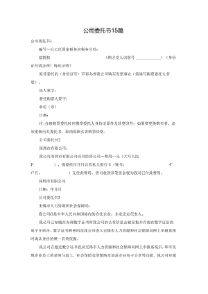 公司委托书 15篇.docx
