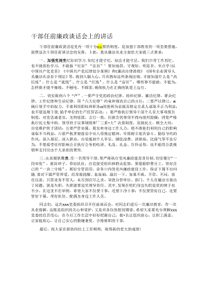 干部任前廉政谈话会上的讲话.docx