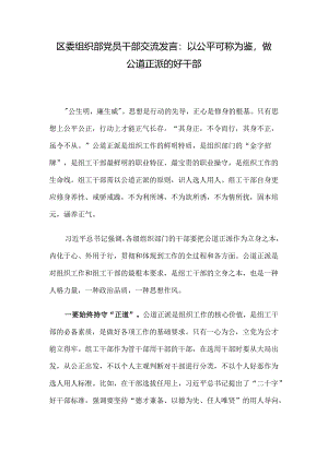 区委组织部党员干部交流发言：以公平可称为鉴做公道正派的好干部.docx