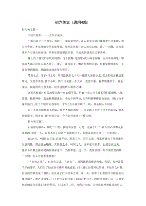 初六美文（通用4篇）.docx