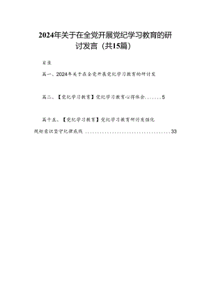 2024年关于在全党开展党纪学习教育的研讨发言15篇（精选）.docx