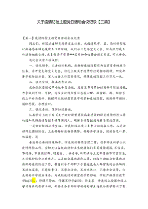 关于疫情防控主题党日活动会议记录【三篇】.docx