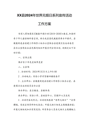 XX县2024年世界无烟日系列宣传活动工作方案.docx