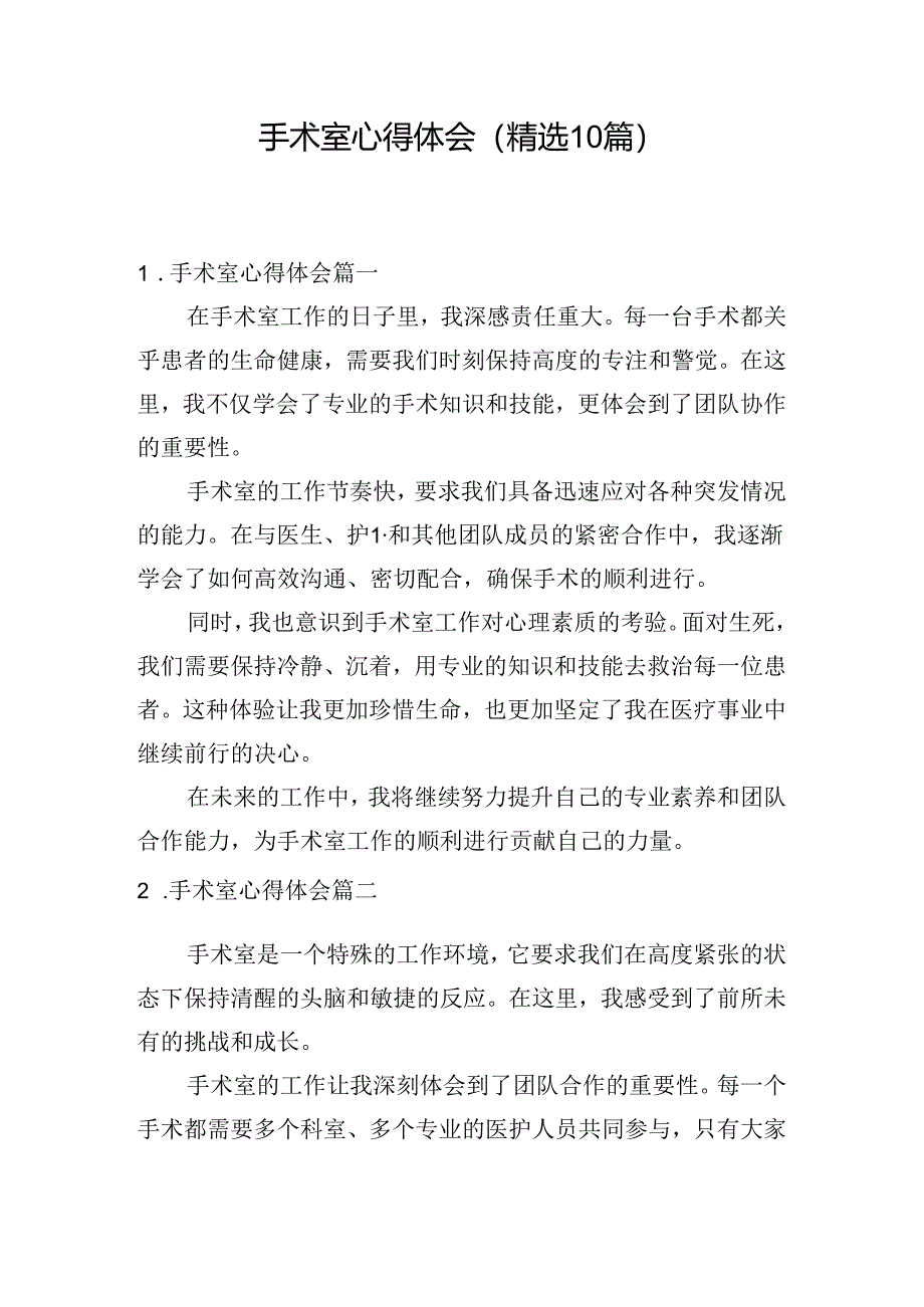 手术室心得体会(精选10篇).docx_第1页