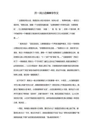 开一间小店 600字作文.docx