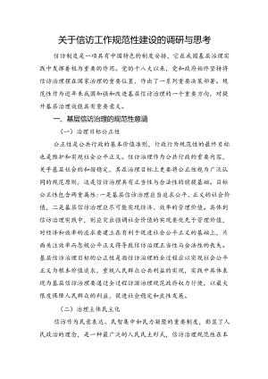 关于信访工作规范性建设的调研与思考.docx