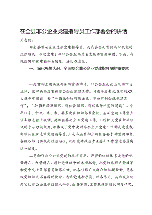 在全县非公企业党建指导员工作部署会的讲话.docx