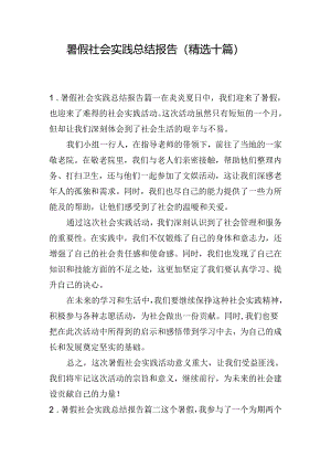 暑假社会实践总结报告（精选十篇）.docx