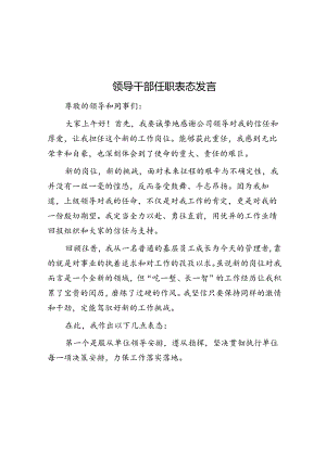 领导干部任职表态发言.docx
