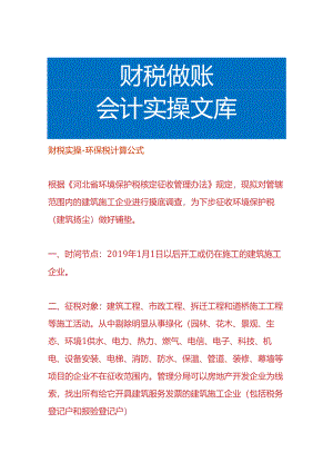 财税实操-环保税计算公式.docx