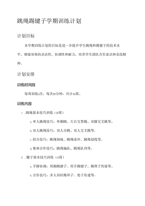 跳绳踢毽子学期训练计划.docx