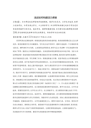 浅谈如何构建活力课堂 论文.docx