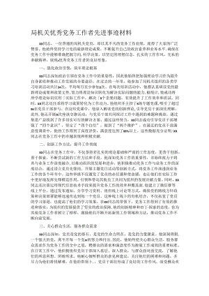 局机关优秀党务工作者先进事迹材料.docx