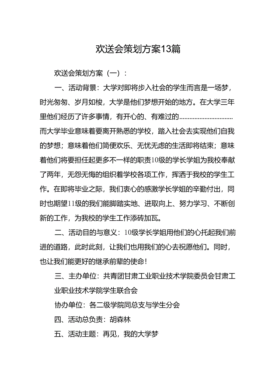 欢送会策划方案13篇.docx_第1页