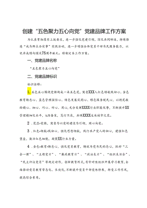 创建“五色聚力五心向党”党建品牌工作方案.docx