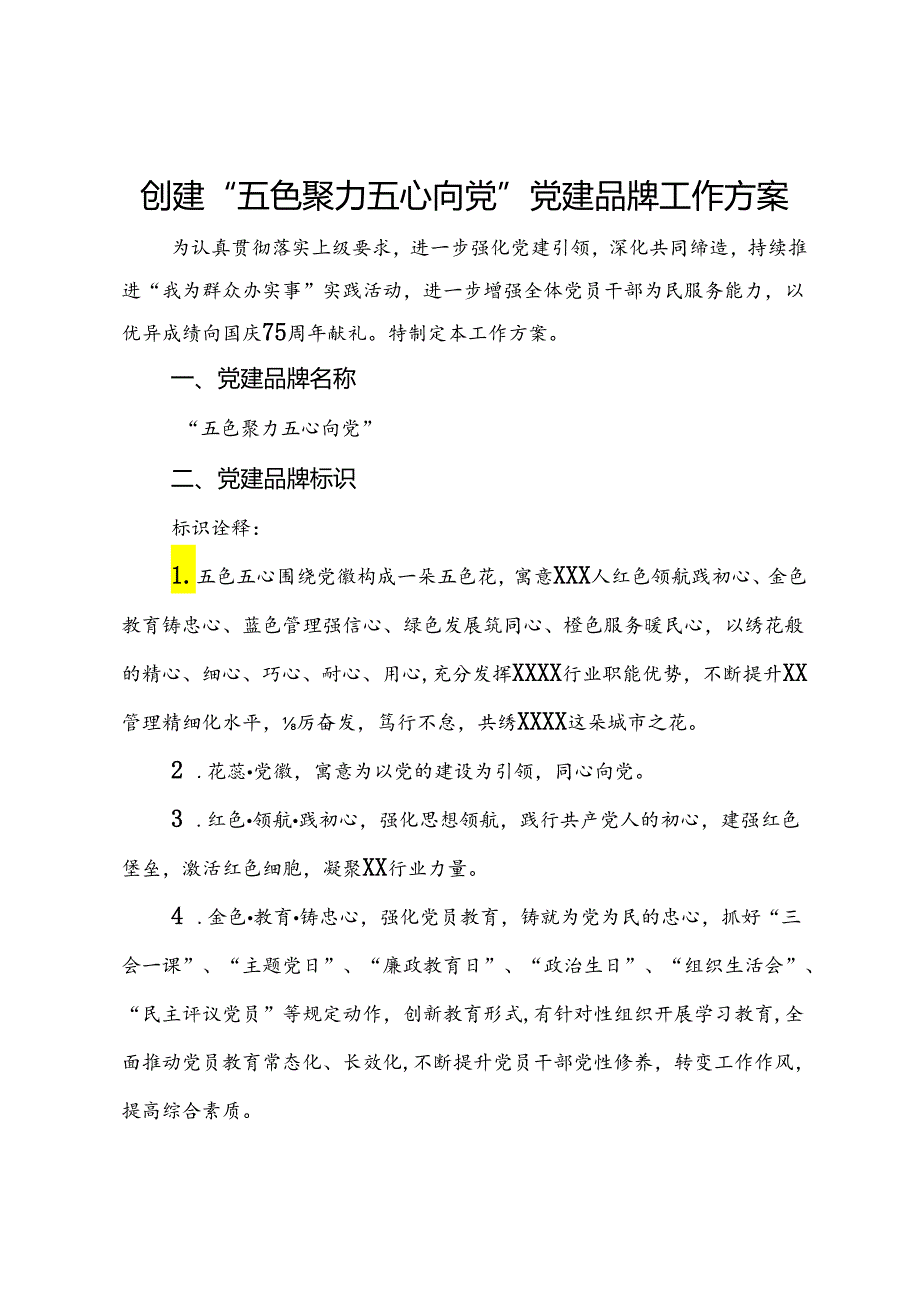 创建“五色聚力五心向党”党建品牌工作方案.docx_第1页