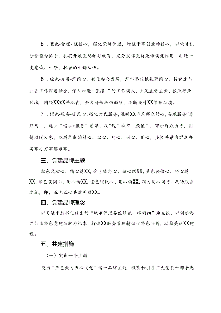 创建“五色聚力五心向党”党建品牌工作方案.docx_第2页
