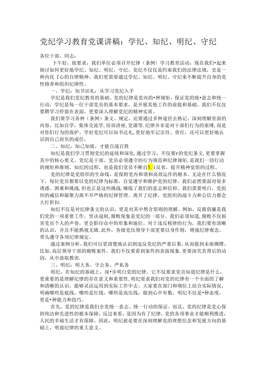 党纪学习教育党课讲稿：学纪、知纪、明纪、守纪.docx_第1页