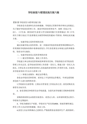 学校食堂六t管理实施方案六篇.docx