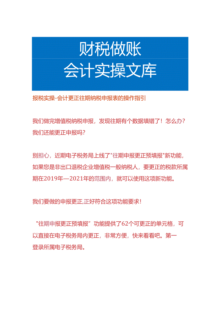 报税实操-会计更正往期纳税申报表的操作指引.docx_第1页