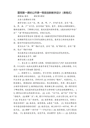 雷雨 第一课时 公开课一等奖创新教学设计（表格式）.docx