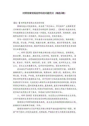 对照党章党规定存在的问题范文(精选3篇).docx