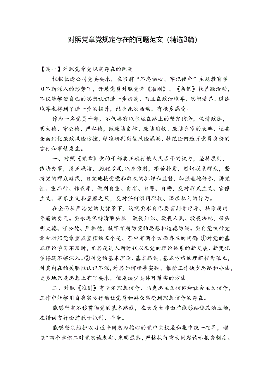 对照党章党规定存在的问题范文(精选3篇).docx_第1页