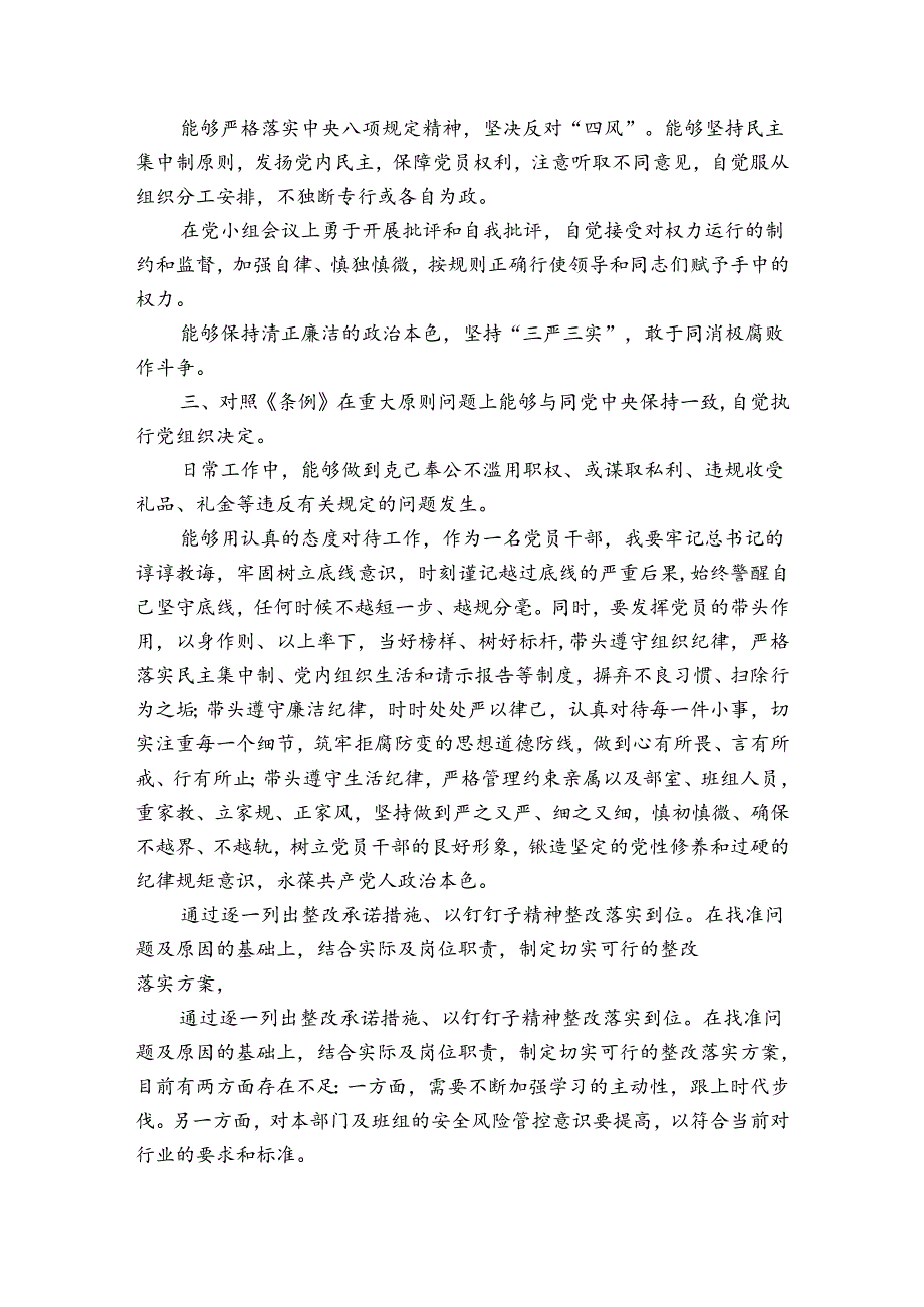 对照党章党规定存在的问题范文(精选3篇).docx_第2页