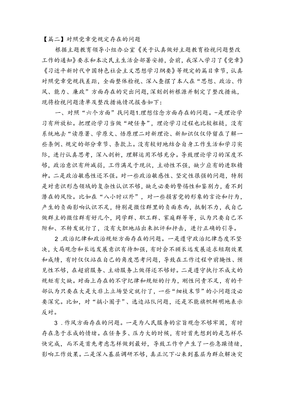 对照党章党规定存在的问题范文(精选3篇).docx_第3页