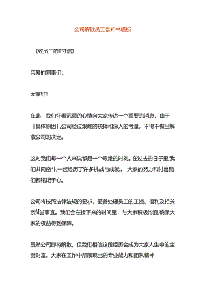 公司解散员工告知书模板.docx