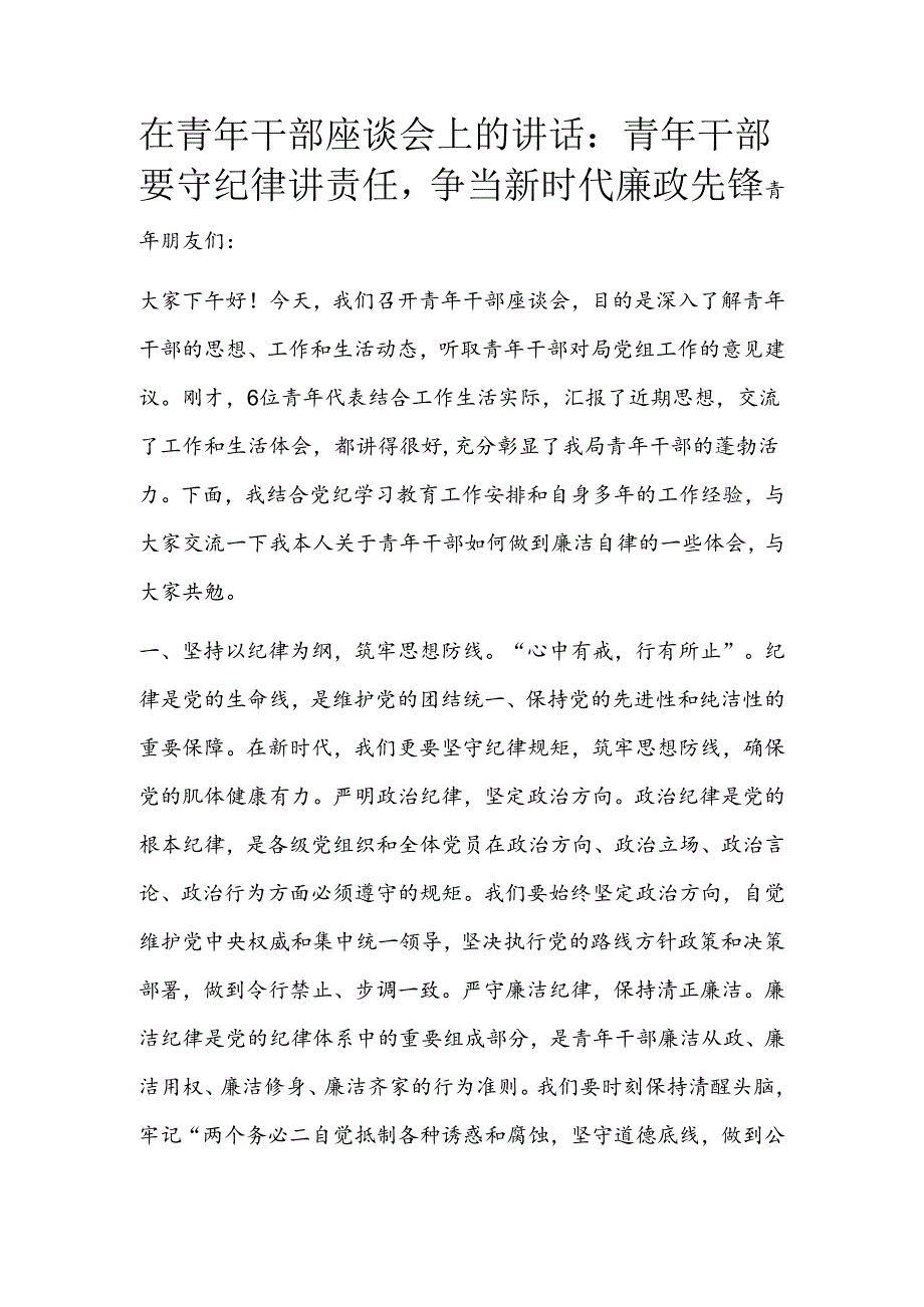 在青年干部座谈会上的讲话：青年干部要守纪律讲责任争当新时代廉政先锋.docx_第1页