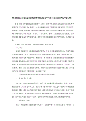 中职机电专业实训设备管理与维护中存在的问题及对策分析 论文.docx