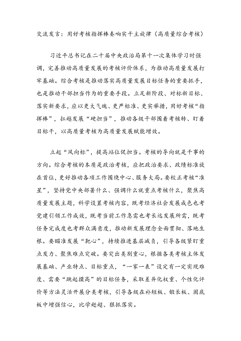 交流发言：用好考核指挥棒奏响实干主旋律（高质量综合考核）.docx_第1页