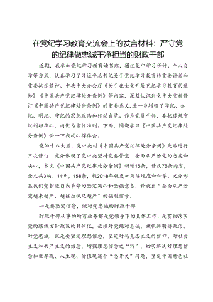 在党纪学习教育交流会上的发言材料：严守党的纪律做忠诚干净担当的财政干部.docx