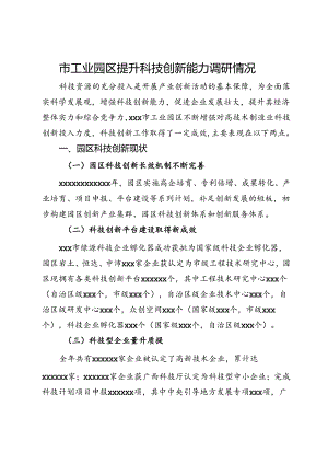 市工业园区提升科技创新能力调研情况.docx