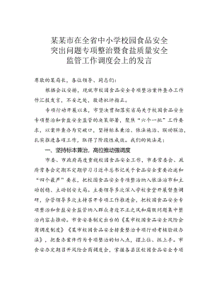 某某市在全省中小学校园食品安全突出问题专项整治暨食盐质量安全监管工作调度会上的发言.docx