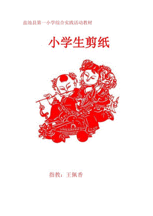 小学剪纸教材校本课程.docx