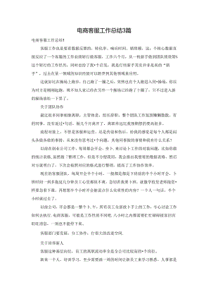 电商客服工作总结3篇.docx
