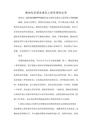 精细化管理在建筑工程管理的应用.docx