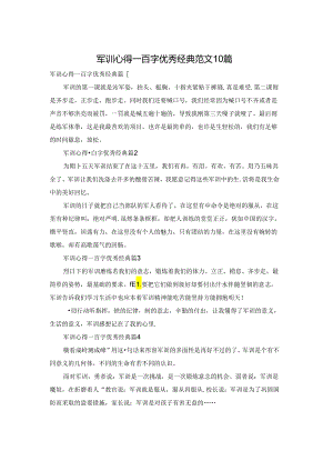 军训心得一百字优秀经典范文10篇.docx