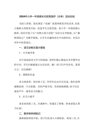 2024年小学一年级期末无纸笔测评（乐考）活动总结.docx