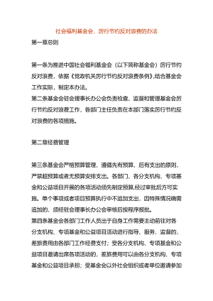 社会福利基金会厉行节约反对浪费的办法.docx