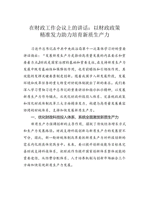 在财政工作会议上的讲话：以财政政策精准发力助力培育新质生产力.docx