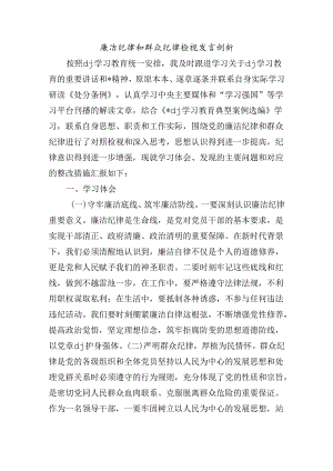 廉洁纪律和群众纪律检视发言剖析.docx