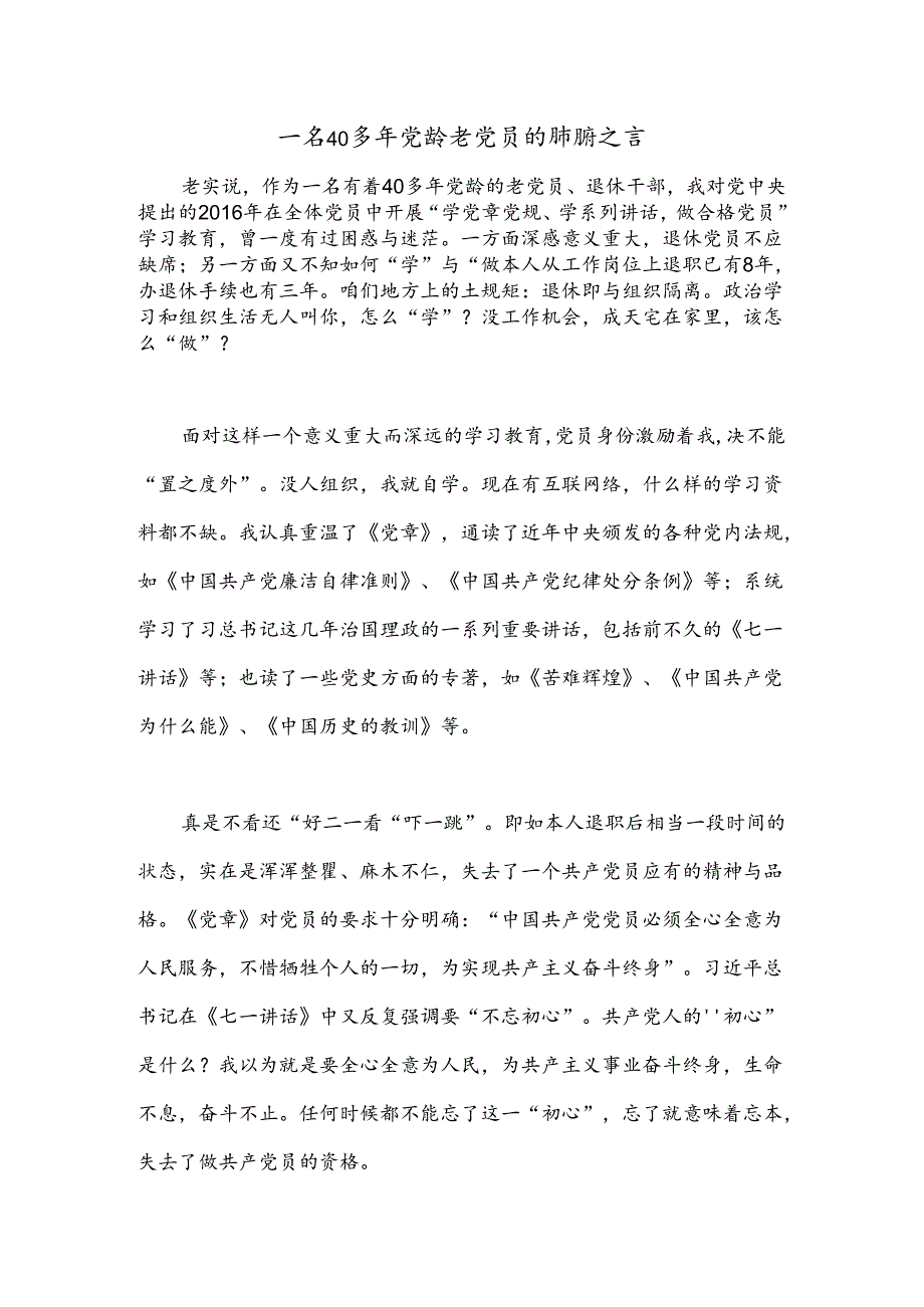 一名40多年党龄老党员的肺腑之言.docx_第1页