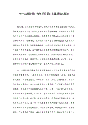 七一主题党课：青年党员要时刻注重党性锤炼.docx