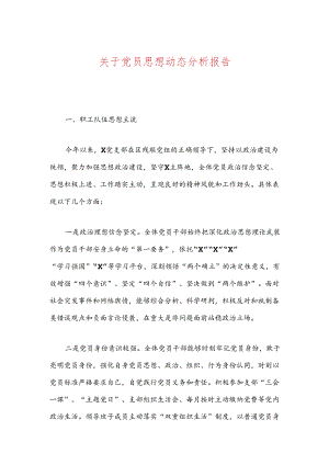 关于党员思想动态分析报告.docx