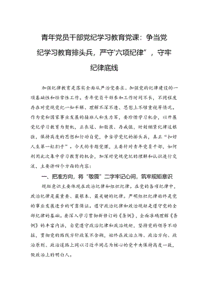 青年党员干部党纪学习教育交流研讨：争当纪律教育培训排头兵严守“六项纪律”守牢纪律底线.docx