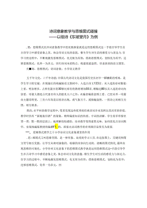 诗词意象教学与思维图式碰撞 论文.docx